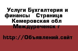 Услуги Бухгалтерия и финансы - Страница 2 . Кемеровская обл.,Междуреченск г.